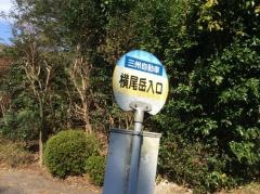 「横尾岳入口」バス停留所