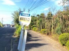 「横尾岳入口」バス停留所