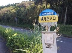 「横尾岳入口」バス停留所