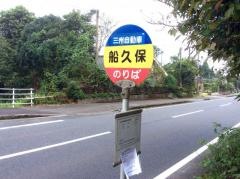 「船久保」バス停留所