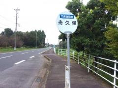 「船久保」バス停留所