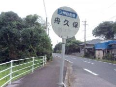 「船久保」バス停留所