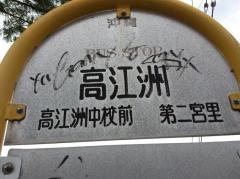 「高江洲」バス停留所