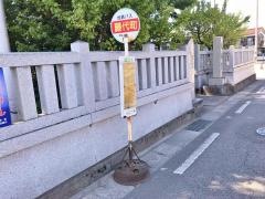 「藤代町」バス停留所