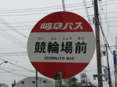 「競輪場前」バス停留所
