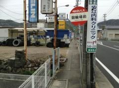 「競輪場前」バス停留所
