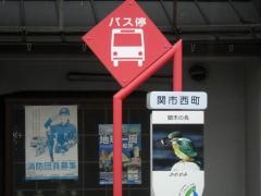 「西町」バス停留所