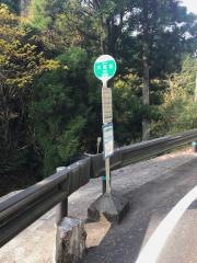 「大馬谷」バス停留所