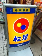 松屋　牛田店