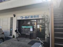 ワールド接骨院