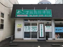 おごせ鍼灸接骨院