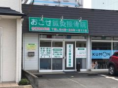 おごせ鍼灸接骨院