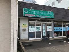 おごせ鍼灸接骨院