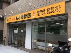 もと接骨院