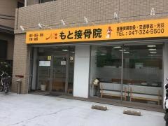 もと接骨院