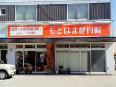 もとはま整骨院