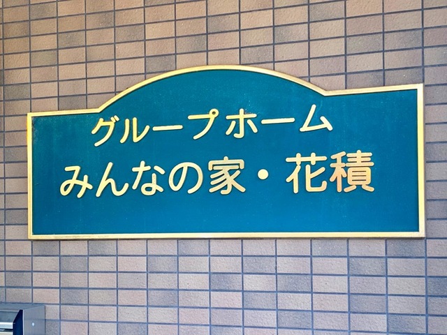 みんなの家春日部花積