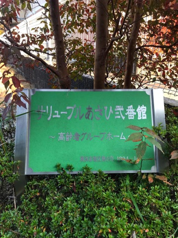 サリューブルあさひ弐番館 看板