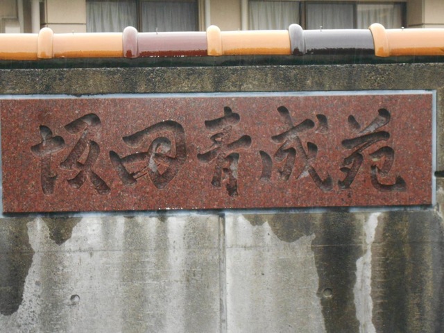 坂田青成苑