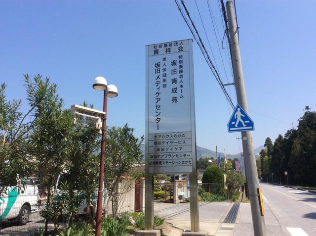坂田青成苑