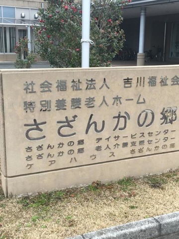 さざんかの郷