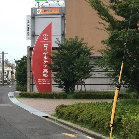 ロイヤルケア高松