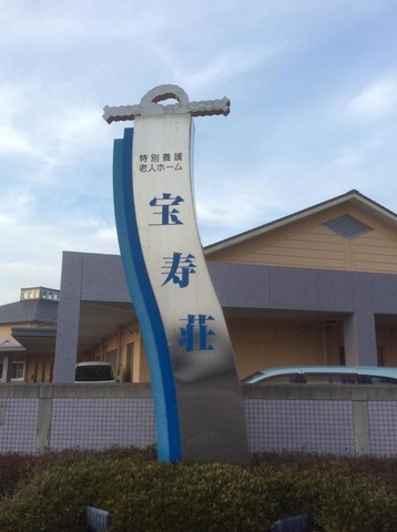 宝寿荘