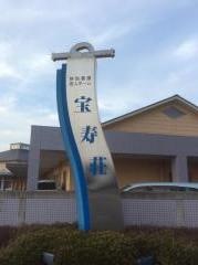 宝寿荘