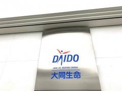 大同生命保険株式会社　鹿児島支社