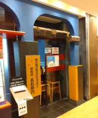 洋麺屋五右衛門　相模大野店