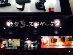 パスタ屋一丁目　新静岡セノバ