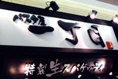 パスタ屋一丁目　新静岡セノバ