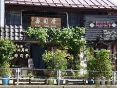 日光名物　元祖湯波寿司　寿司秀