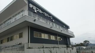 伊豆フルーツパーク
