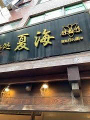 麺処夏海