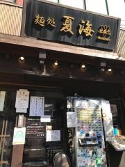 麺処夏海