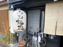 山元麺蔵