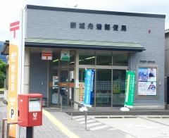 新城舟着郵便局