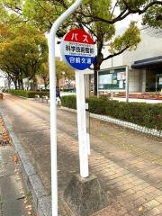 「科学技術館前」バス停留所