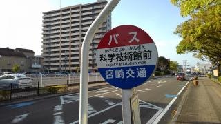 「科学技術館前」バス停留所
