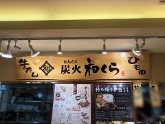 たんとと和くら　和歌山ＭＩＯ店