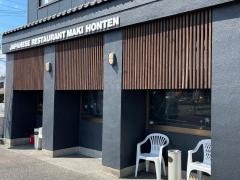 和洋料亭　まき本店
