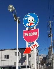 西松屋　久慈市役所前店
