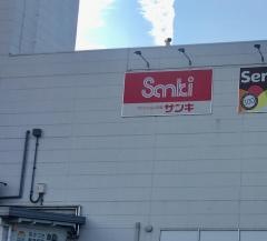 サンキ東松山店