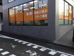 せきぐちはりきゅう整骨院
