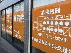 せきぐちはりきゅう整骨院