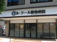 ル・クール動物病院