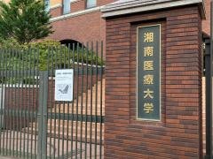湘南医療大学　東戸塚キャンパス
