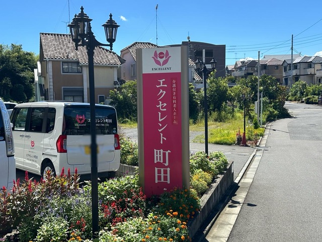 エクセレント町田