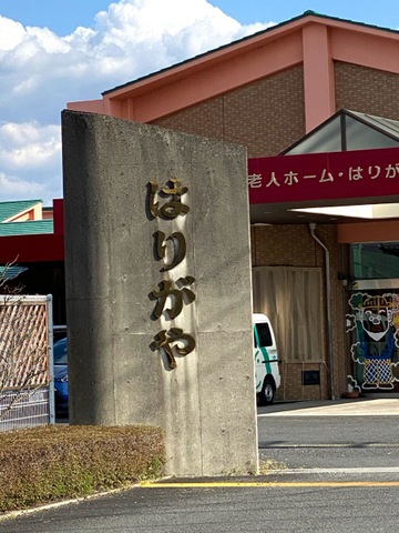 特別養護老人ホーム　はりがや夢希の杜